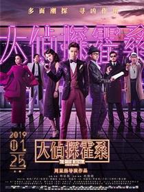大侦探霍桑免费观看