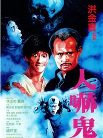 人吓鬼 电影国语在线观看