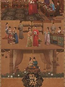 国色芳华电视剧在线观看