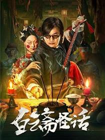白云斋怪话在线看免费完整版