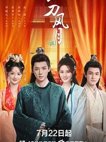 《一刀风月》_全集免费观看完整版_中国电视剧