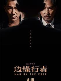边缘行者_免费在线观看全集高清