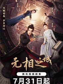 无相之城 - 电视剧全集免费
