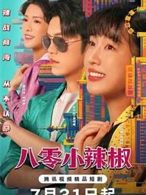 八零小辣椒整顿全村 - 在线免费观看国产电视剧