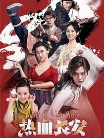 热血长安第一季