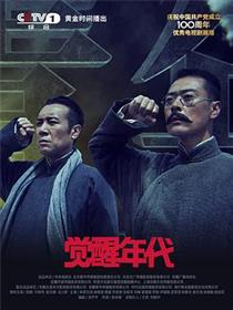 觉醒年代-高清视频全集免费在线观看