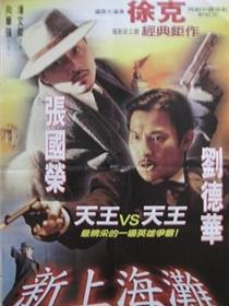 《新上海滩》免费观看完整版