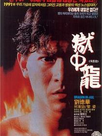 电影《狱中龙粤语》无删版免费观看