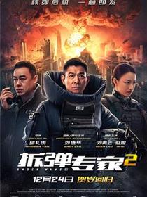 电影《拆弹专家2》HD免费在线观看