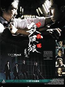 《杀破狼S》在线观看完整版免费