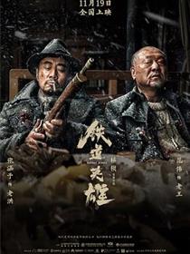 《铁道英雄T》在线免费播放