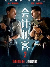 会计刺客2