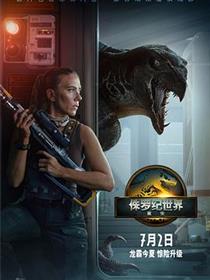 侏罗纪世界：重生