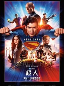 超人2025