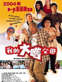 外来媳妇本地郎2004
