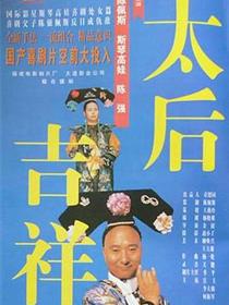 太后吉祥