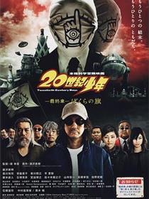 20世纪少年 最终章 我们的旗帜