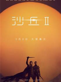 沙丘2