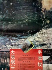 大决战之平津战役