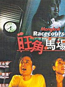 旺角马场