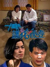 一千灵异夜之护花使者