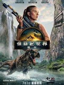侏罗纪：重生