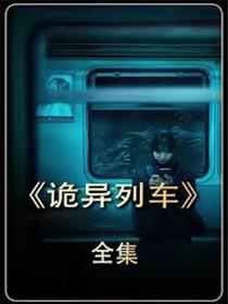 诡异列车