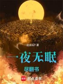 一夜无眠