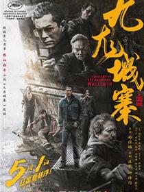 九龙城寨之围城