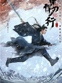 雪中悍刀行