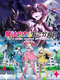 憧憬成为魔法少女