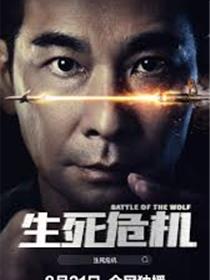 生死危机