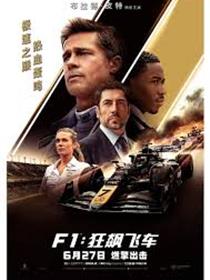 F1:狂飙飞车