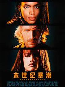 末世纪暴潮