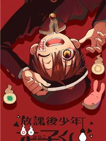 放学后少年花子君