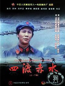 四渡赤水