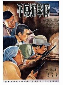 平原游击队1955
