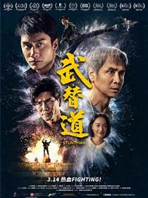 武替道