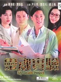 一千灵异夜之灵魂实验