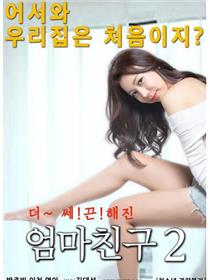 妈妈的朋友2