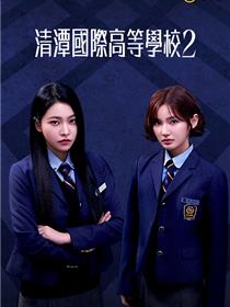 清潭国际高中第二季